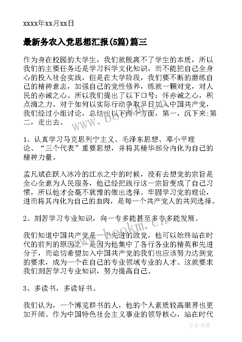 2023年务农入党思想汇报(实用5篇)