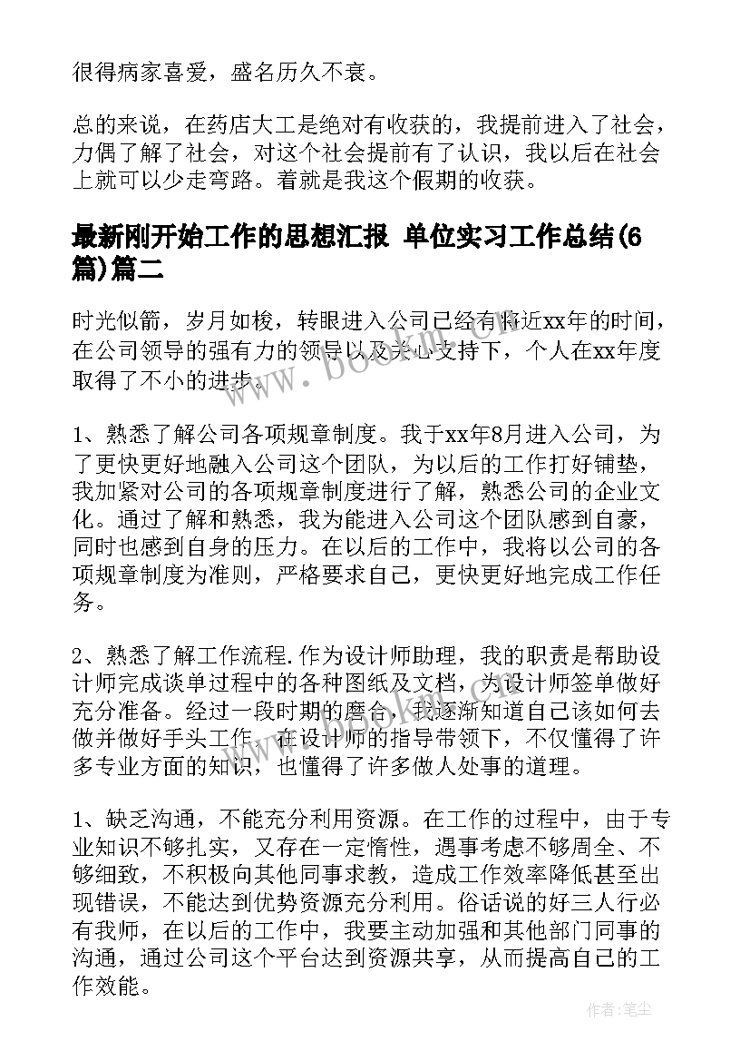 最新刚开始工作的思想汇报 单位实习工作总结(通用6篇)