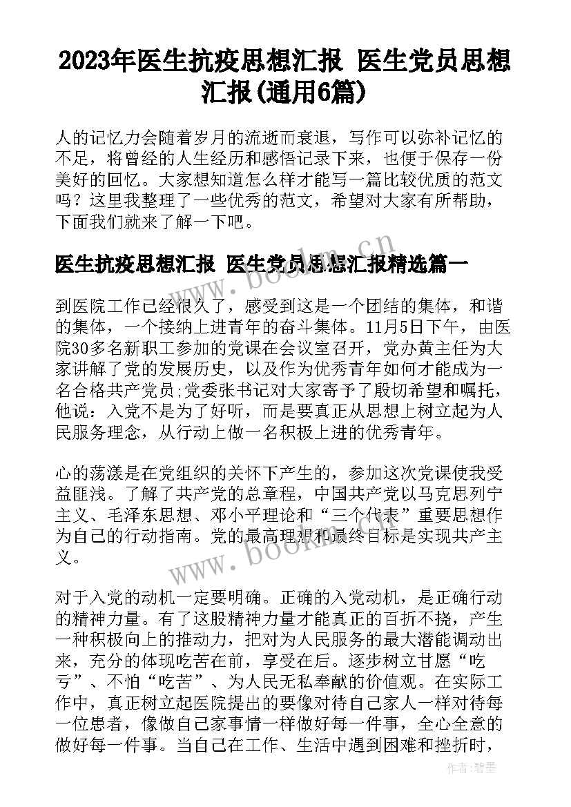 2023年医生抗疫思想汇报 医生党员思想汇报(通用6篇)