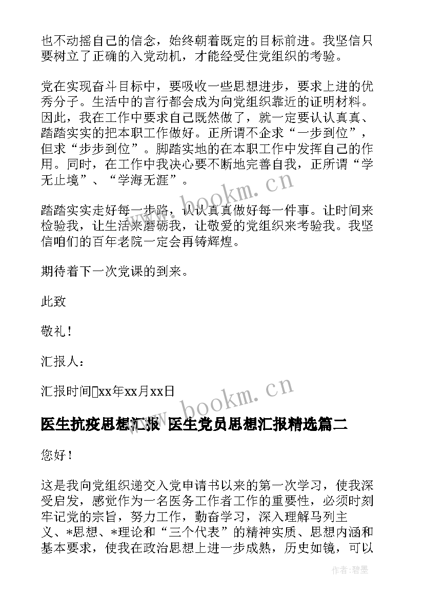 2023年医生抗疫思想汇报 医生党员思想汇报(通用6篇)