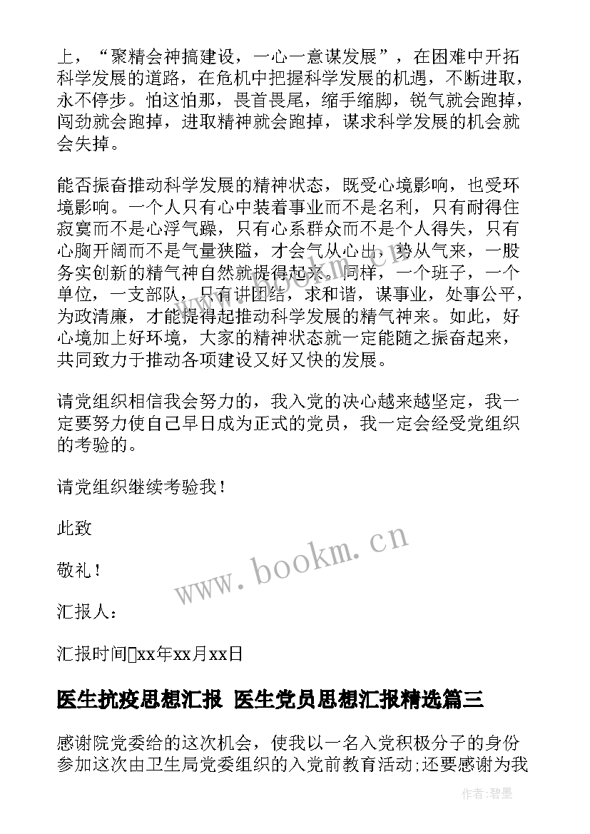 2023年医生抗疫思想汇报 医生党员思想汇报(通用6篇)