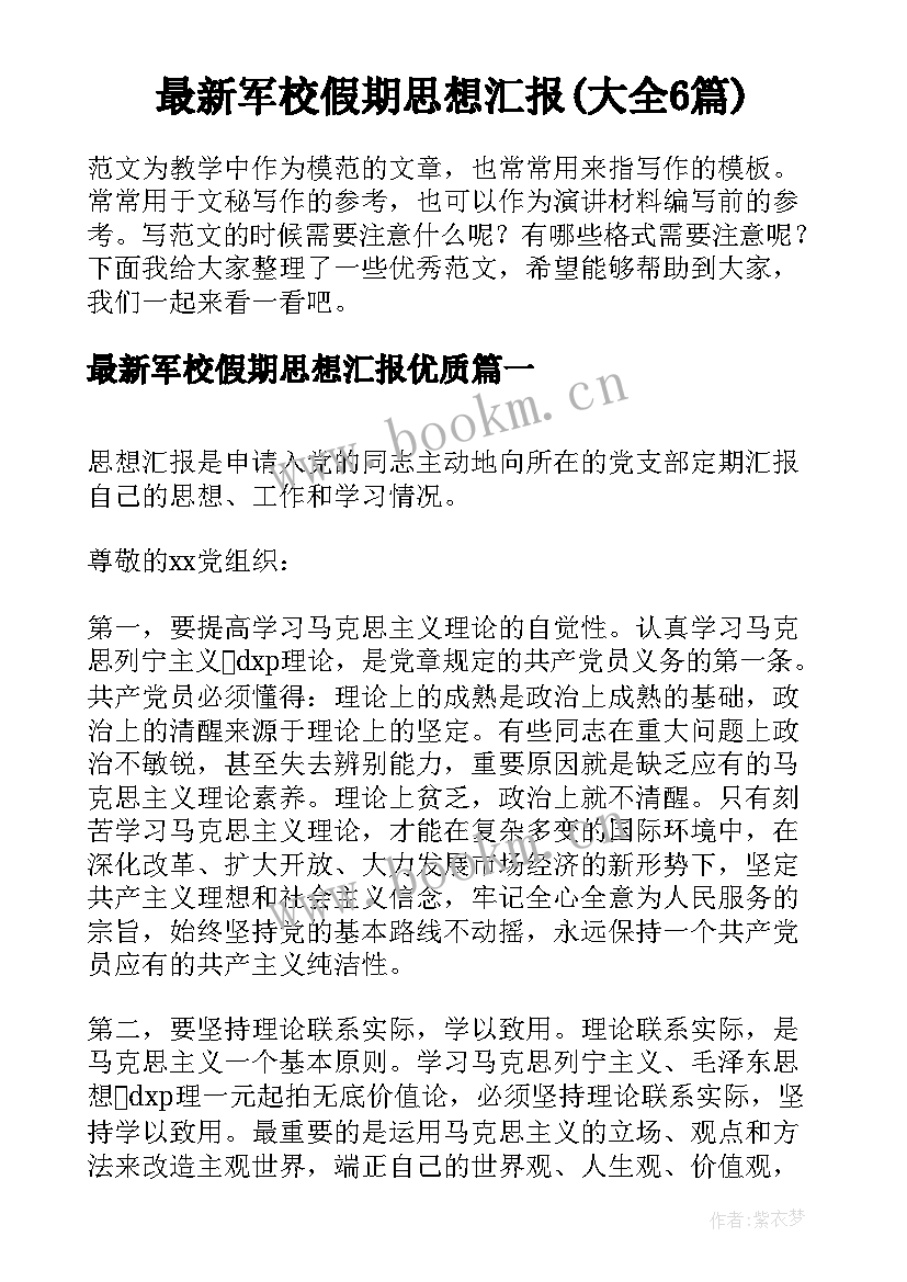 最新军校假期思想汇报(大全6篇)