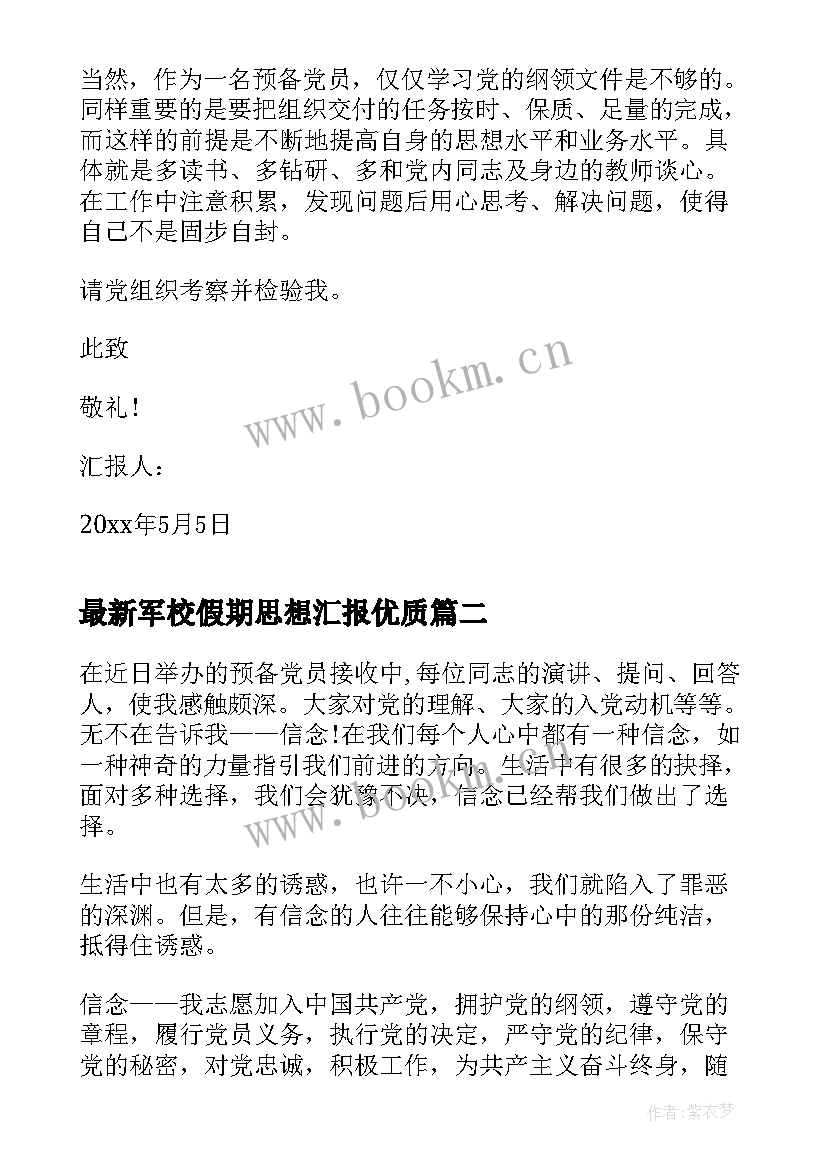 最新军校假期思想汇报(大全6篇)