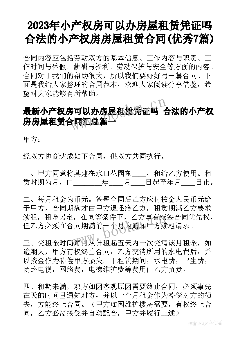 2023年小产权房可以办房屋租赁凭证吗 合法的小产权房房屋租赁合同(优秀7篇)