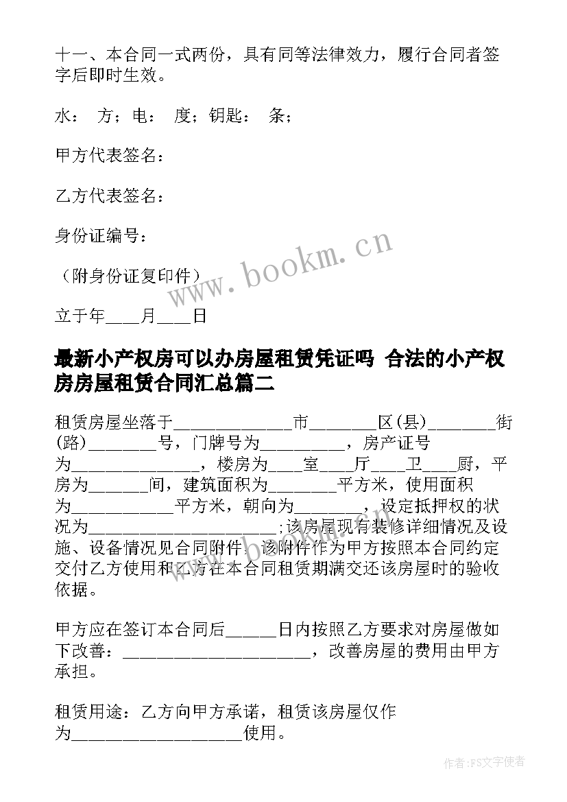 2023年小产权房可以办房屋租赁凭证吗 合法的小产权房房屋租赁合同(优秀7篇)