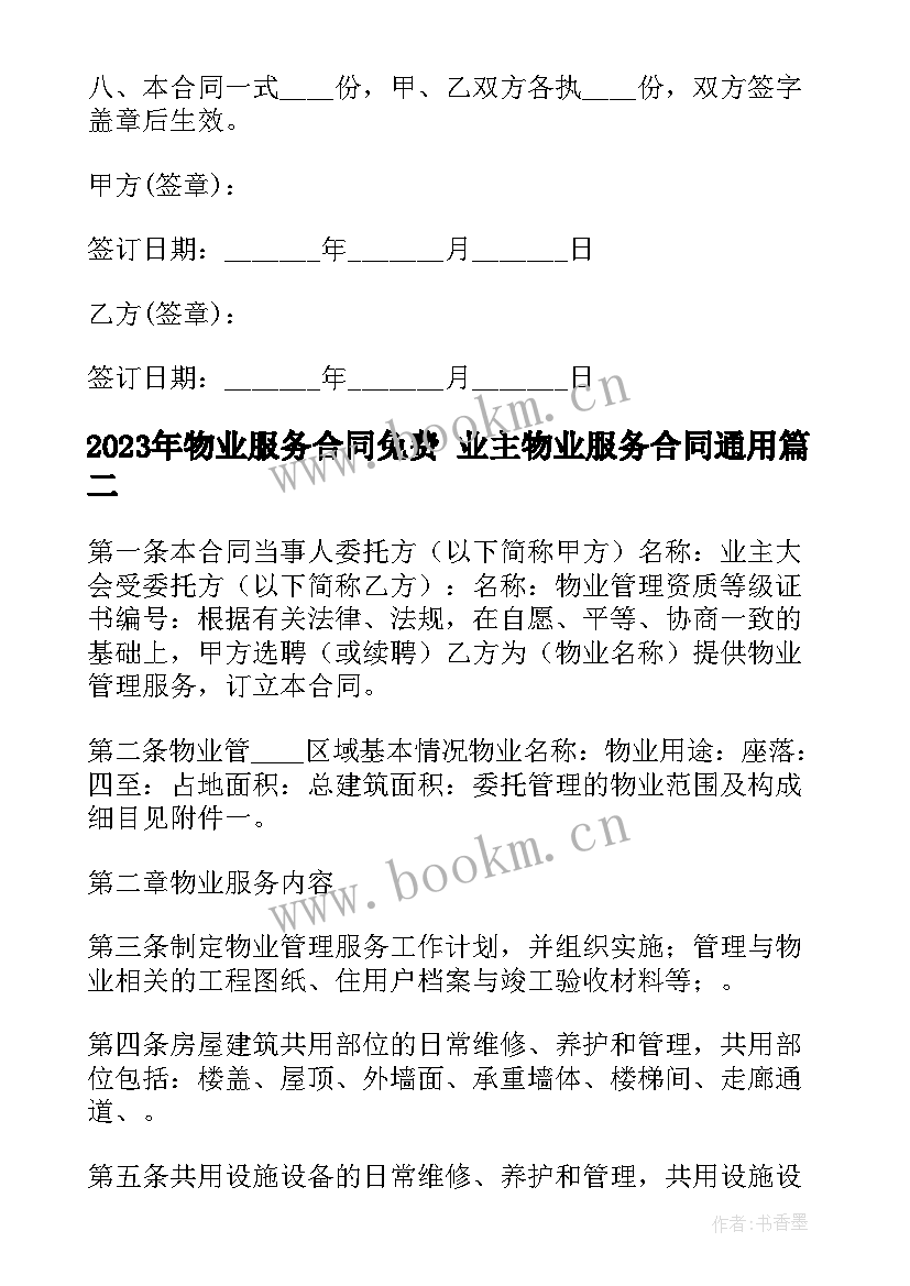 物业服务合同免费 业主物业服务合同(优质6篇)