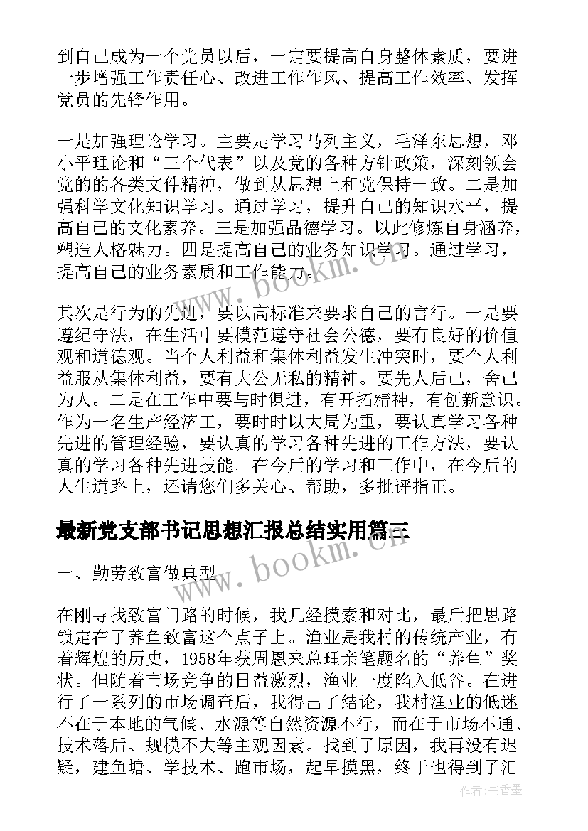 党支部书记思想汇报总结(大全5篇)