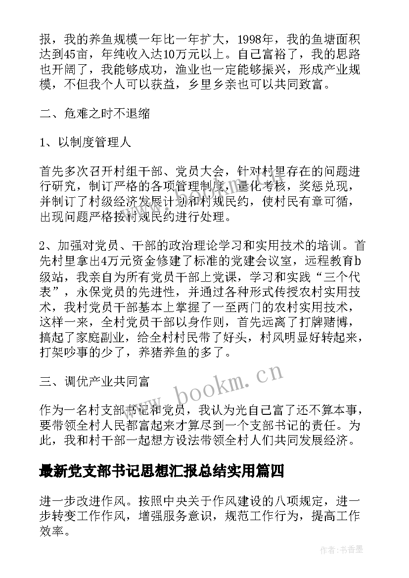 党支部书记思想汇报总结(大全5篇)