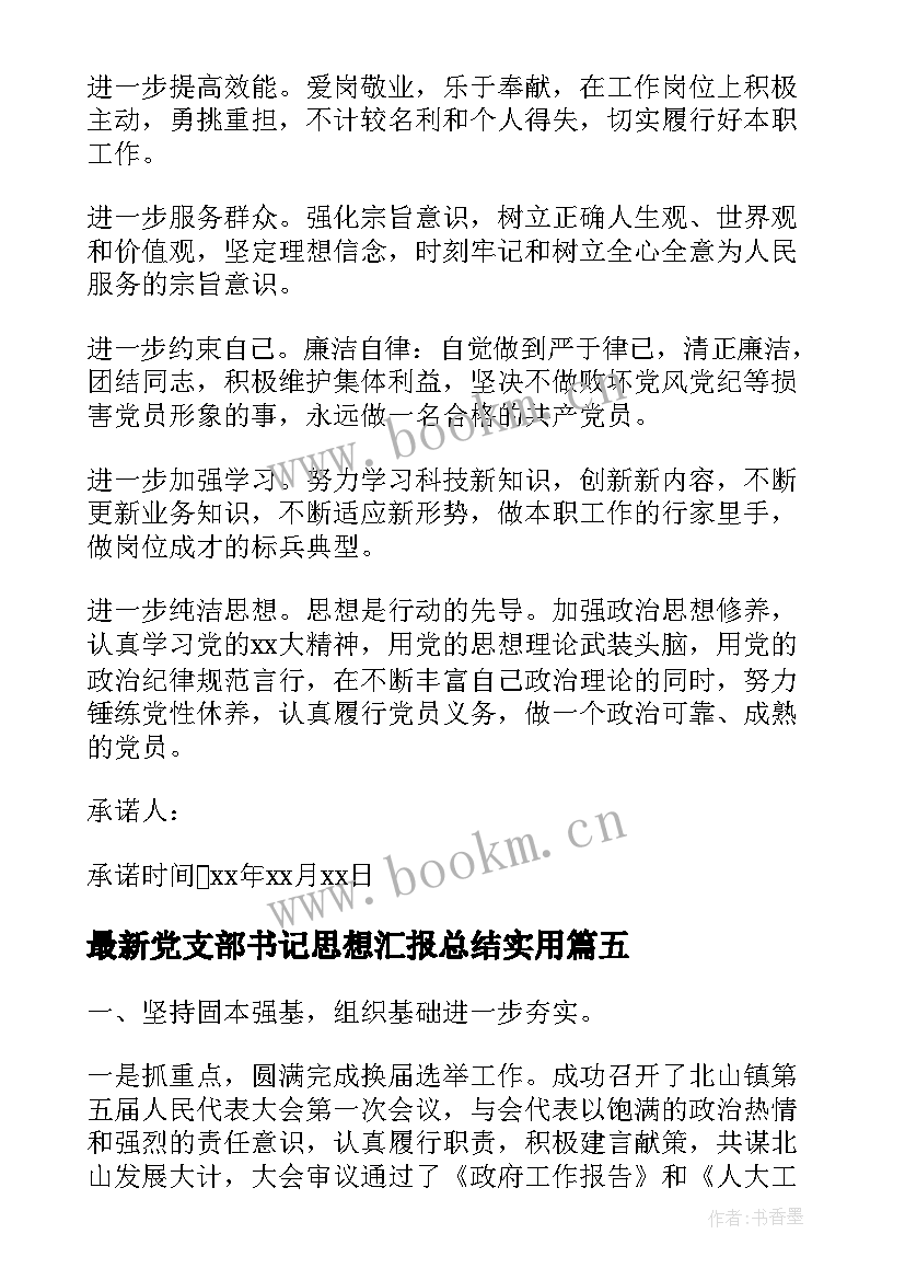 党支部书记思想汇报总结(大全5篇)