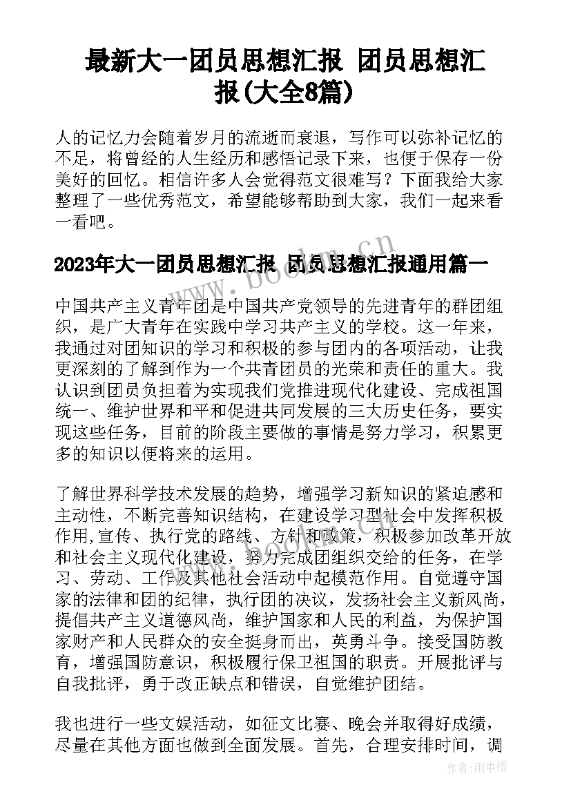 最新大一团员思想汇报 团员思想汇报(大全8篇)