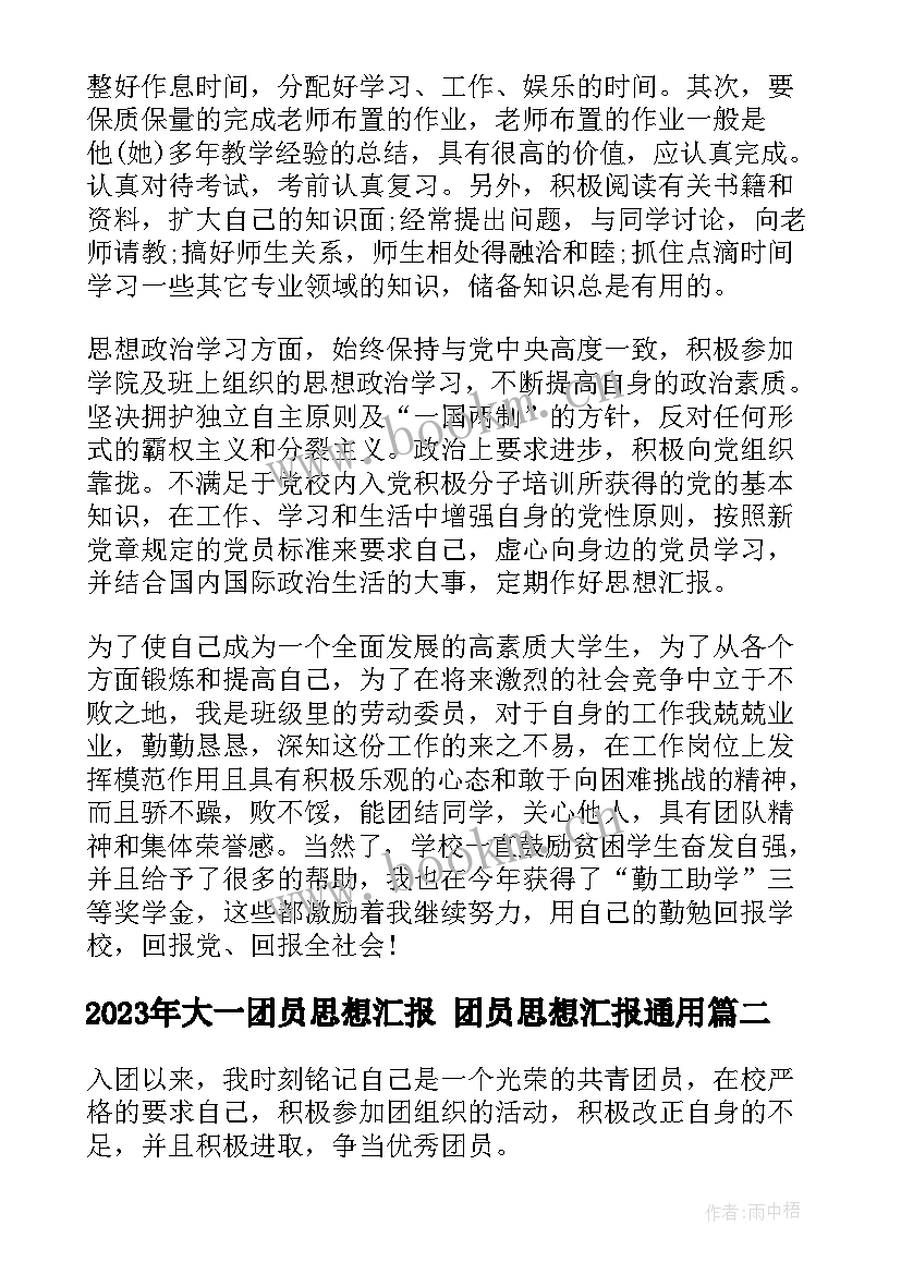 最新大一团员思想汇报 团员思想汇报(大全8篇)