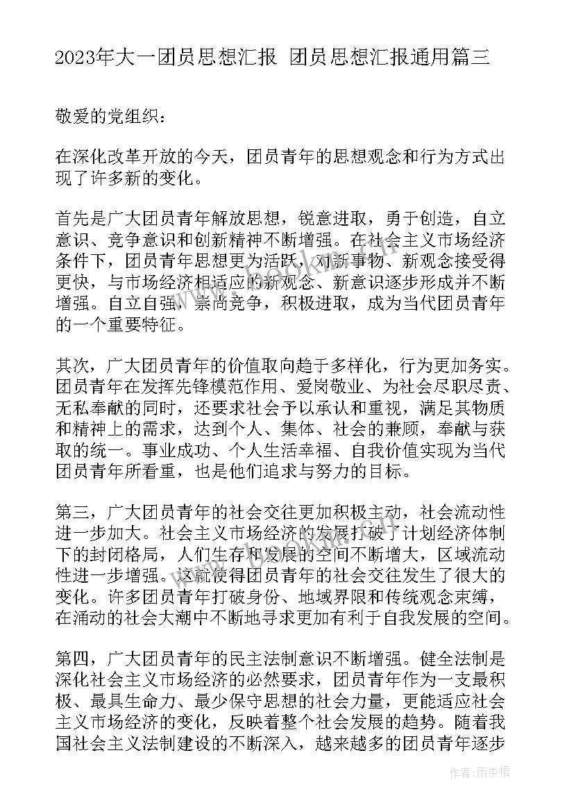 最新大一团员思想汇报 团员思想汇报(大全8篇)