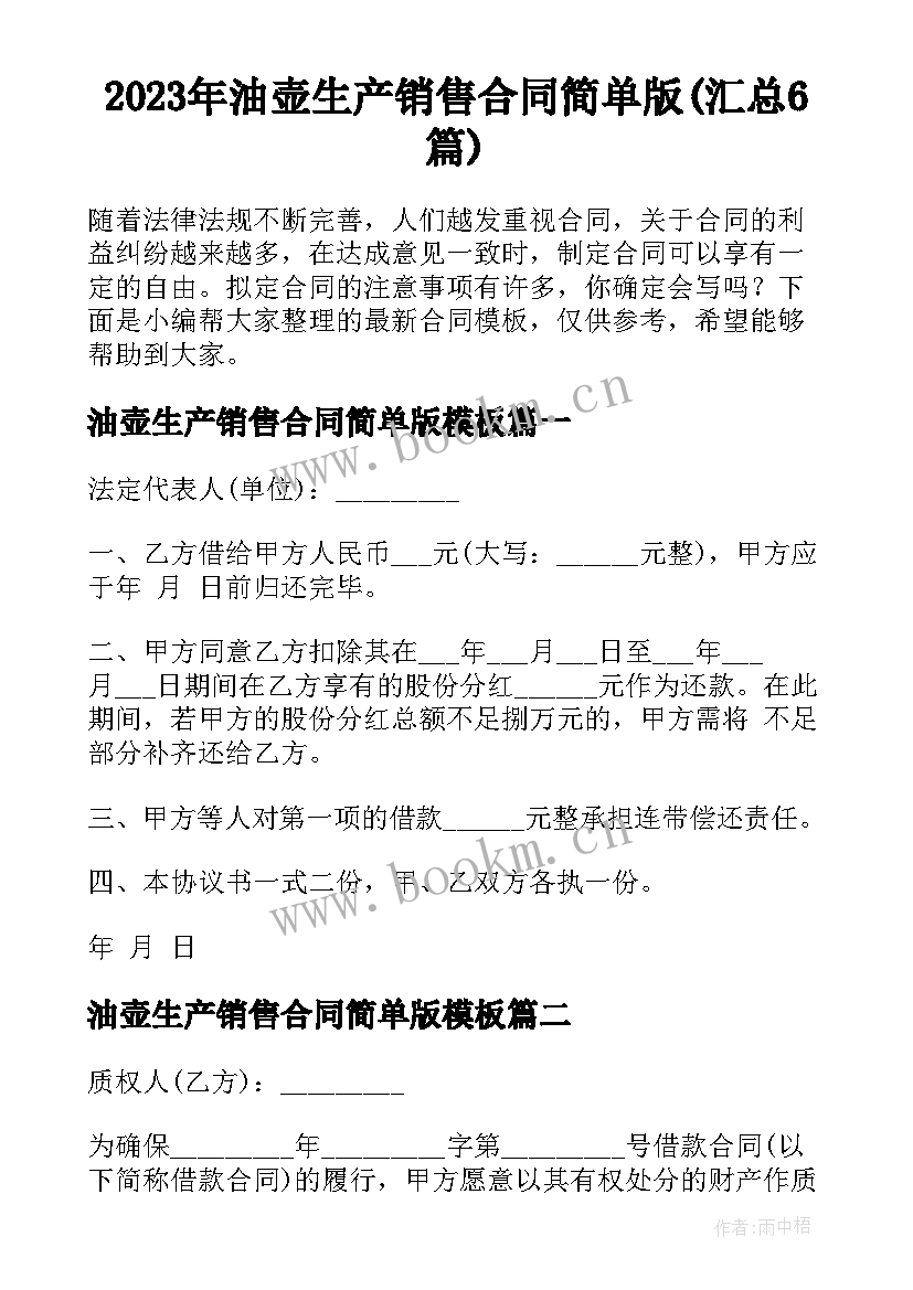 2023年油壶生产销售合同简单版(汇总6篇)