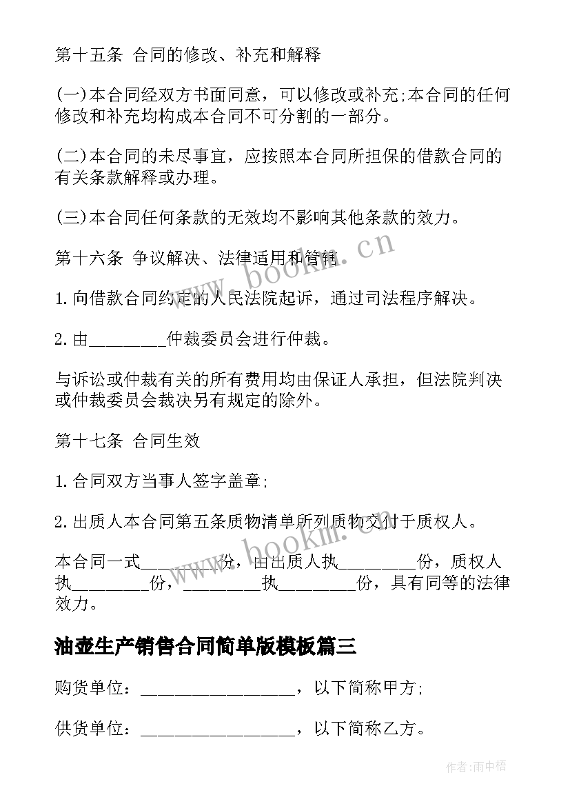 2023年油壶生产销售合同简单版(汇总6篇)