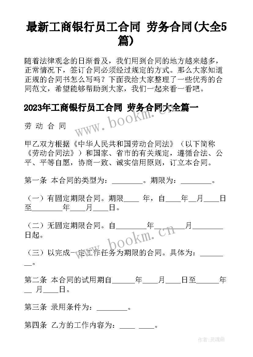 最新工商银行员工合同 劳务合同(大全5篇)