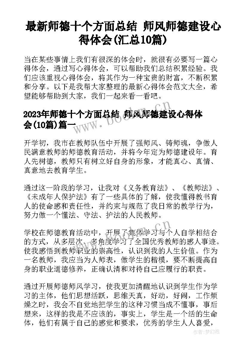 最新师德十个方面总结 师风师德建设心得体会(汇总10篇)