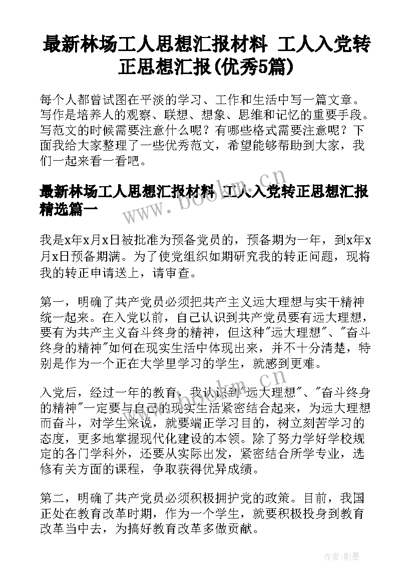 最新林场工人思想汇报材料 工人入党转正思想汇报(优秀5篇)