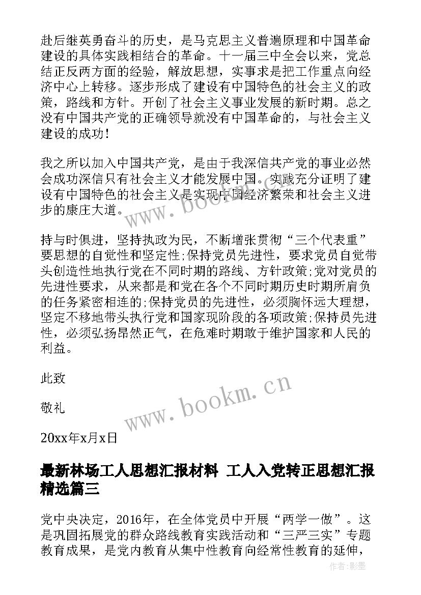 最新林场工人思想汇报材料 工人入党转正思想汇报(优秀5篇)