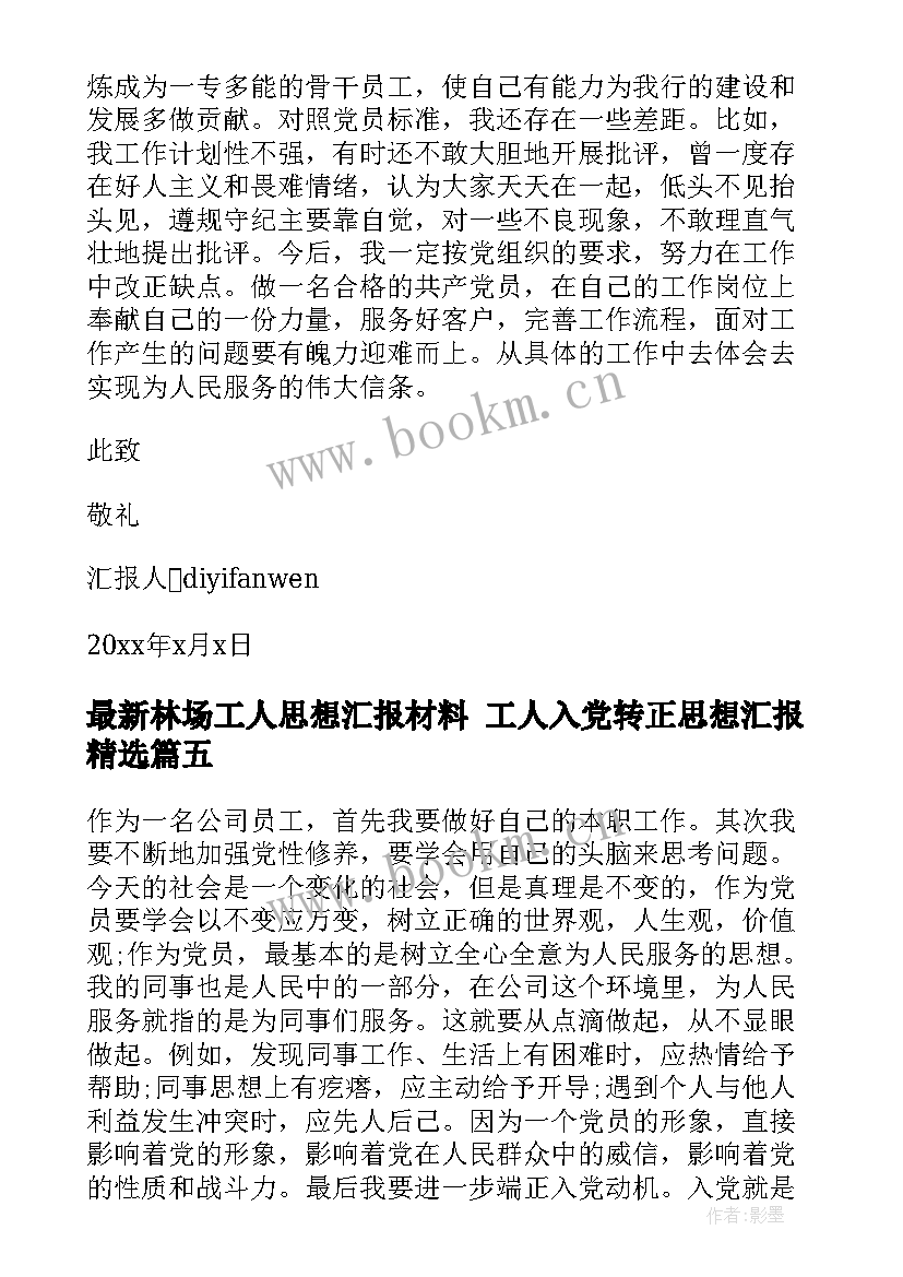 最新林场工人思想汇报材料 工人入党转正思想汇报(优秀5篇)