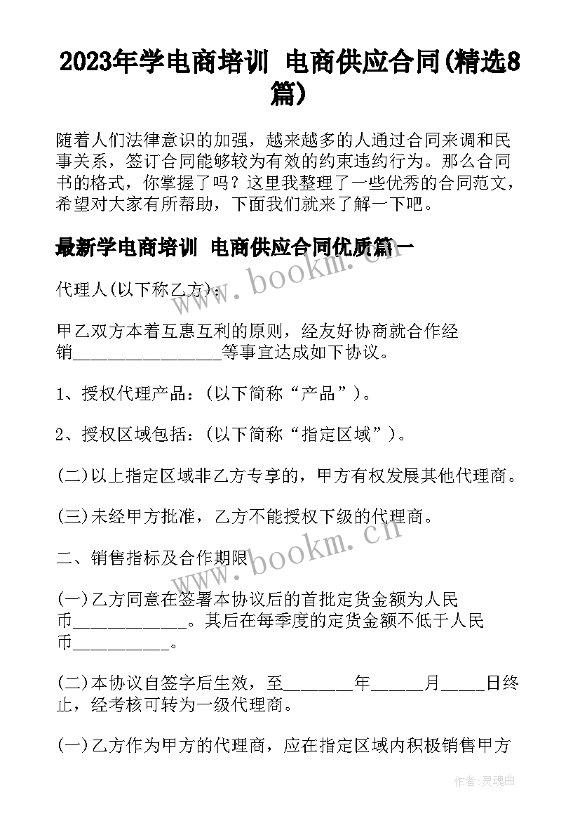 2023年学电商培训 电商供应合同(精选8篇)