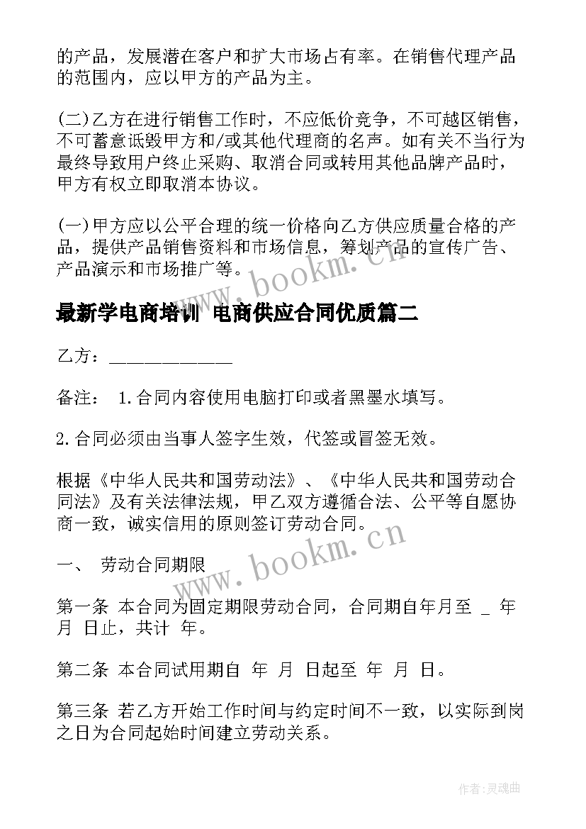 2023年学电商培训 电商供应合同(精选8篇)