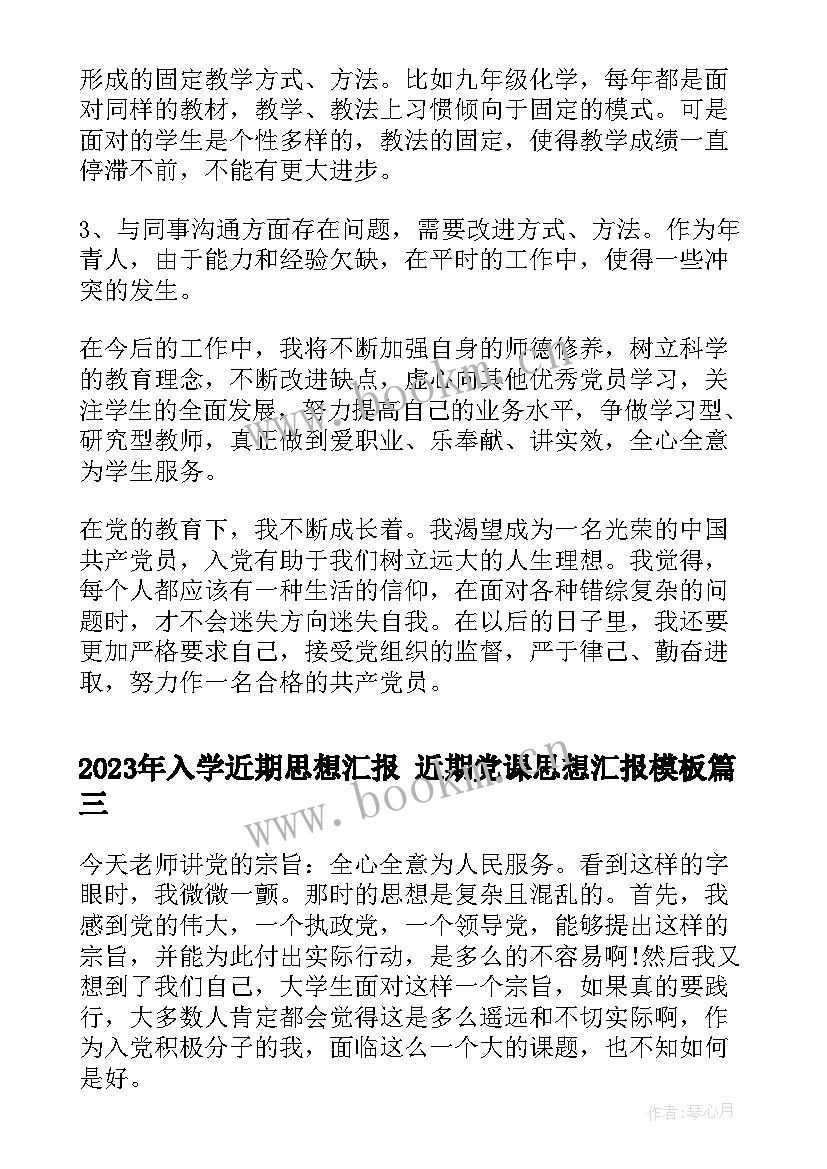 入学近期思想汇报 近期党课思想汇报(实用7篇)