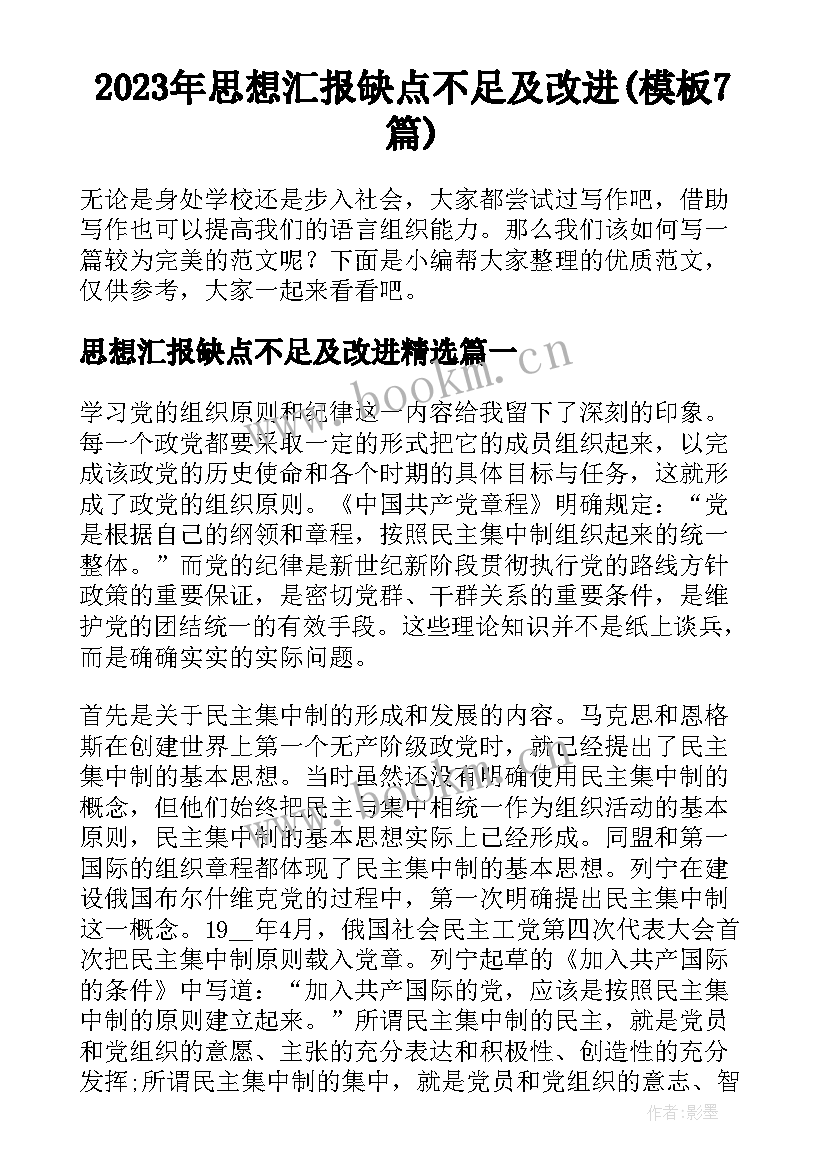 2023年思想汇报缺点不足及改进(模板7篇)