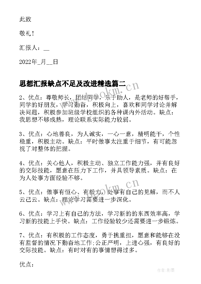 2023年思想汇报缺点不足及改进(模板7篇)