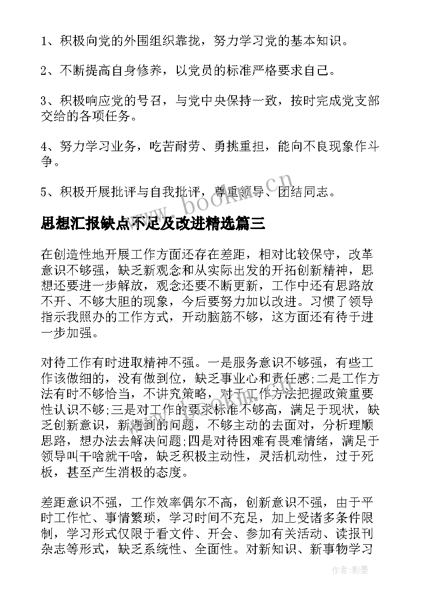 2023年思想汇报缺点不足及改进(模板7篇)