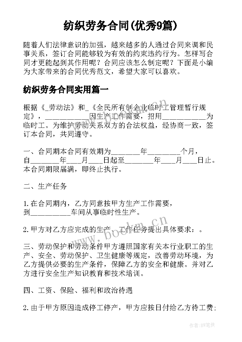  纺织劳务合同(优秀9篇)