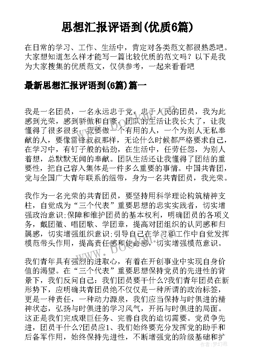 思想汇报评语到(优质6篇)