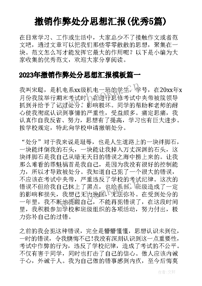 撤销作弊处分思想汇报(优秀5篇)