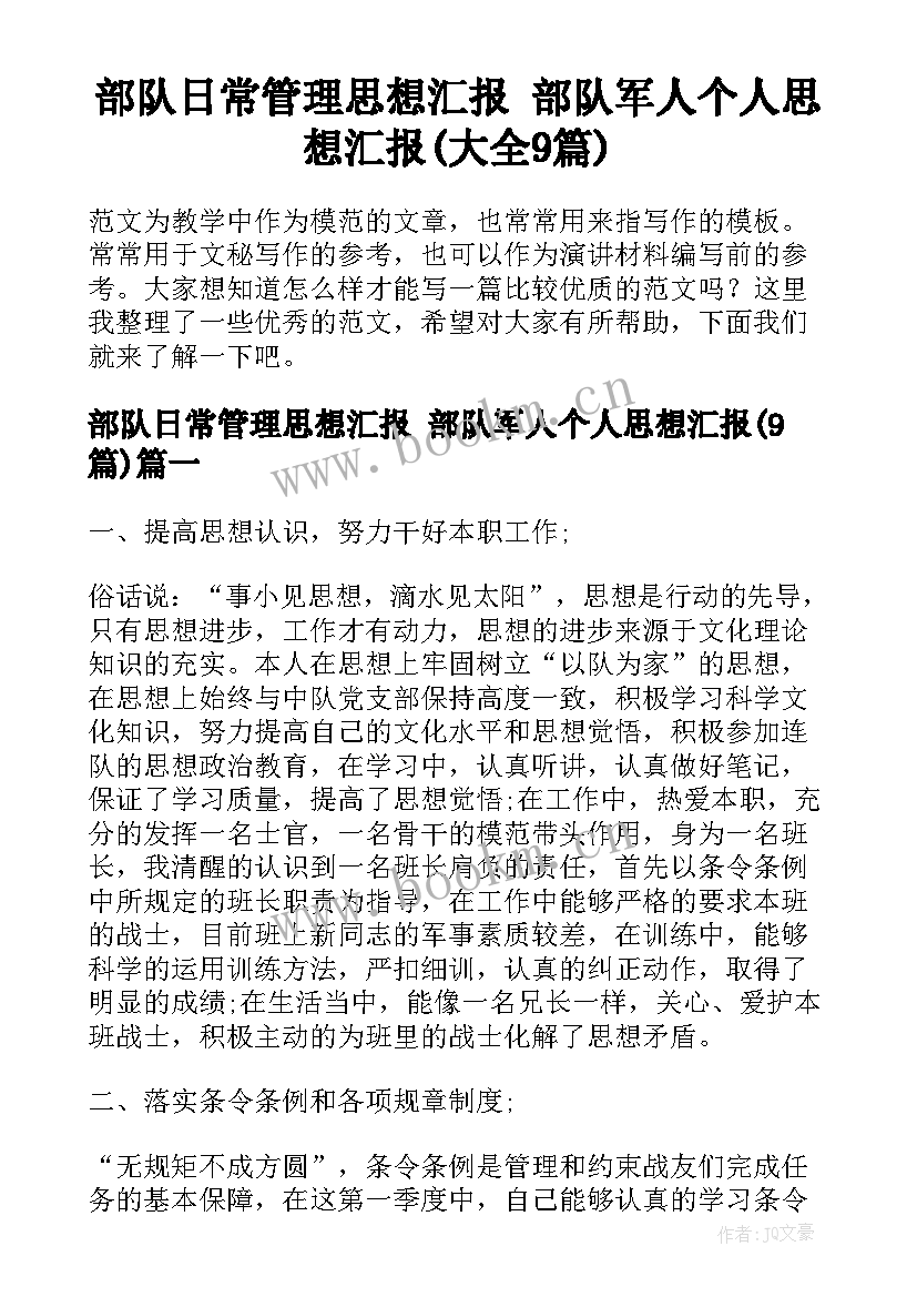 部队日常管理思想汇报 部队军人个人思想汇报(大全9篇)