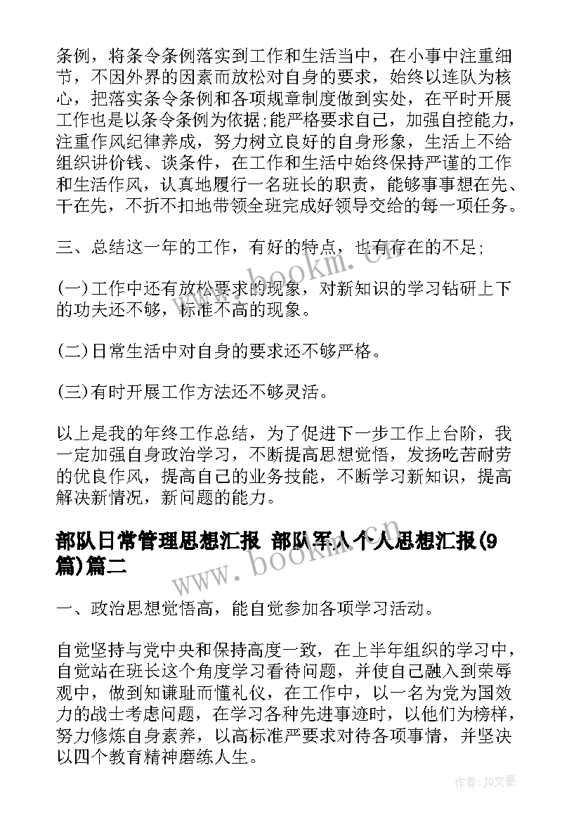 部队日常管理思想汇报 部队军人个人思想汇报(大全9篇)