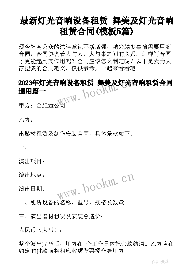 最新灯光音响设备租赁 舞美及灯光音响租赁合同(模板5篇)