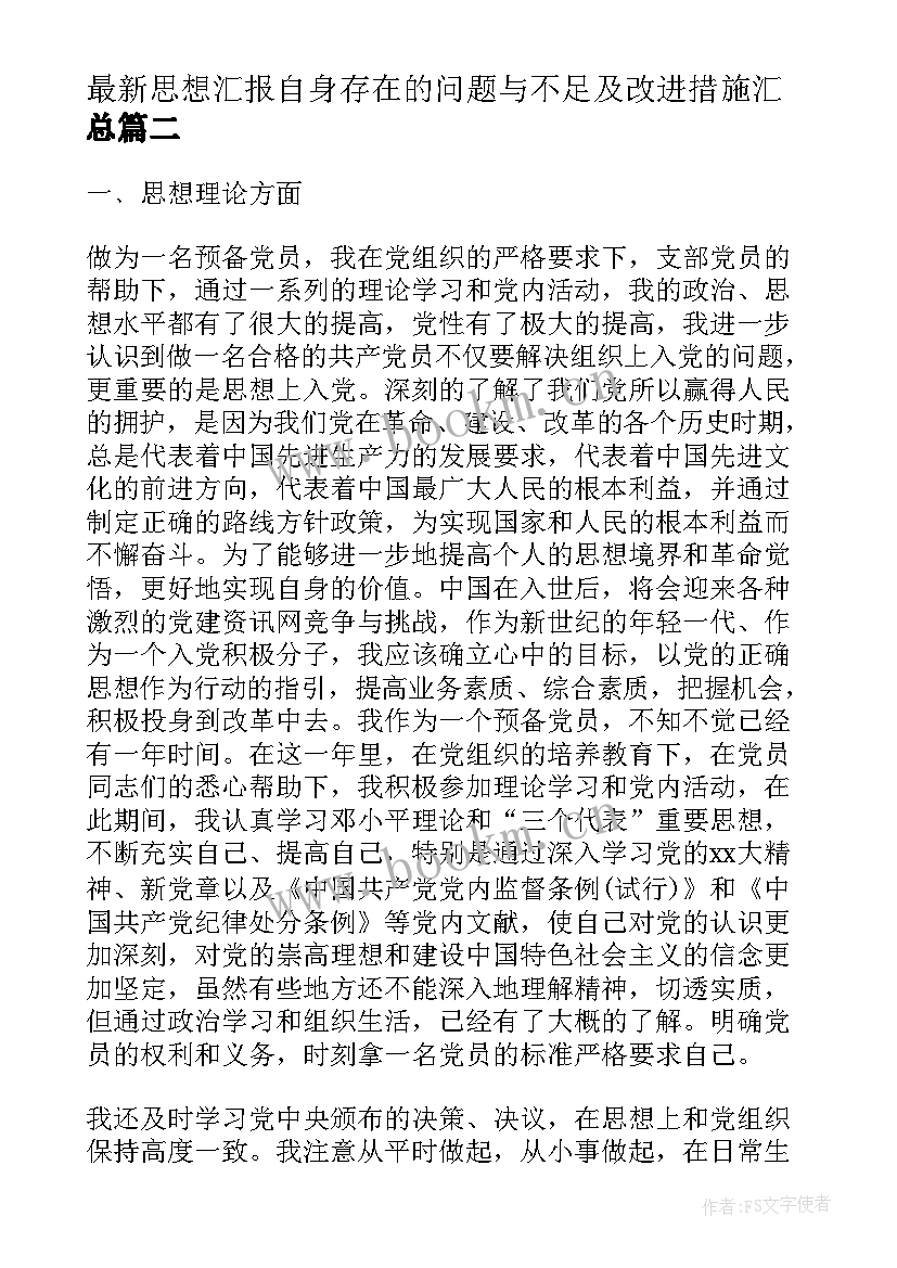 2023年思想汇报自身存在的问题与不足及改进措施(实用8篇)