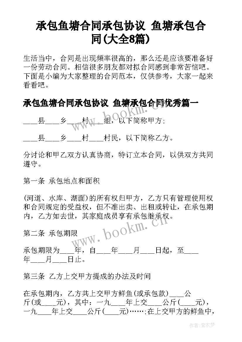 承包鱼塘合同承包协议 鱼塘承包合同(大全8篇)