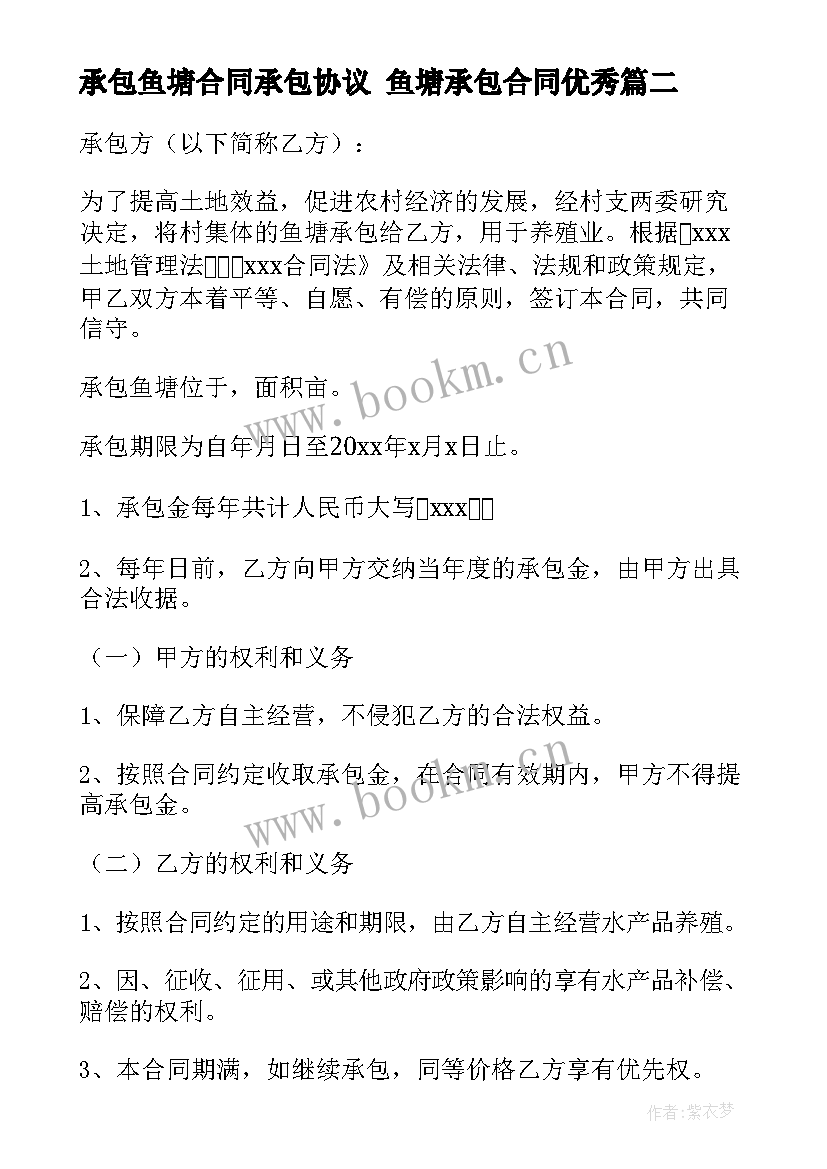 承包鱼塘合同承包协议 鱼塘承包合同(大全8篇)