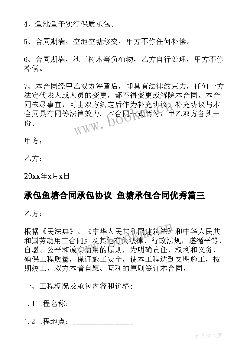 承包鱼塘合同承包协议 鱼塘承包合同(大全8篇)