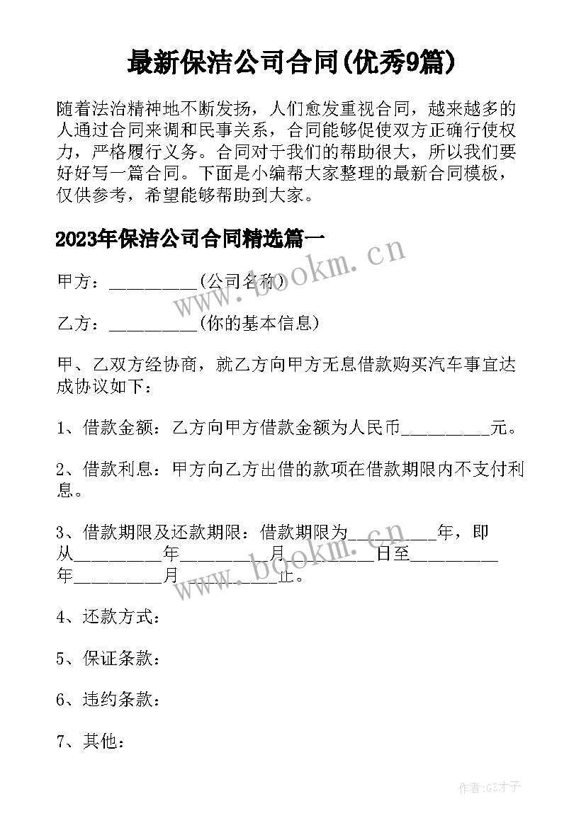 最新保洁公司合同(优秀9篇)