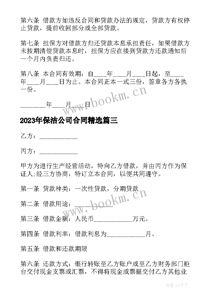 最新保洁公司合同(优秀9篇)