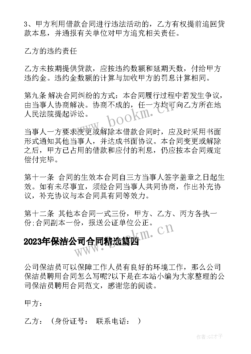 最新保洁公司合同(优秀9篇)