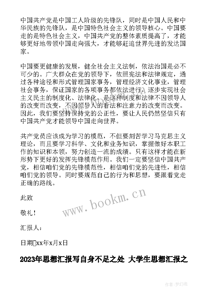 最新思想汇报写自身不足之处 大学生思想汇报之规范自身行为(汇总5篇)