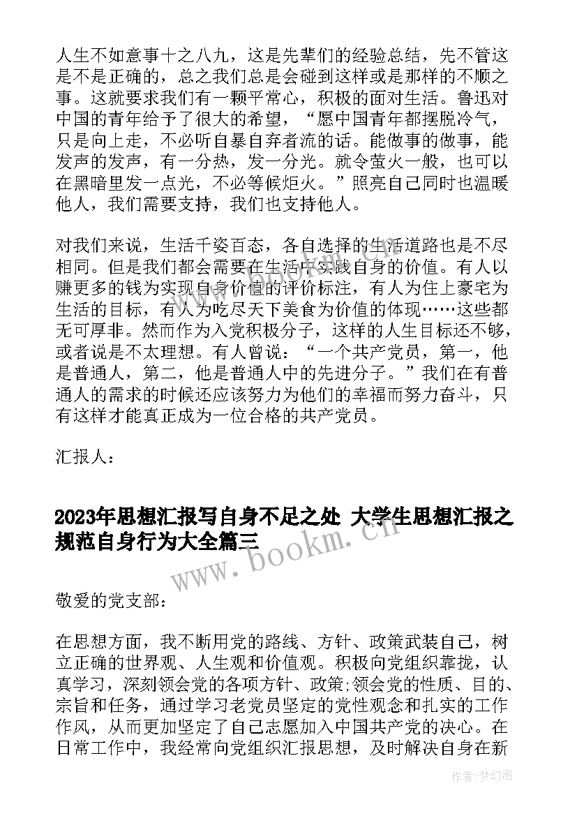 最新思想汇报写自身不足之处 大学生思想汇报之规范自身行为(汇总5篇)