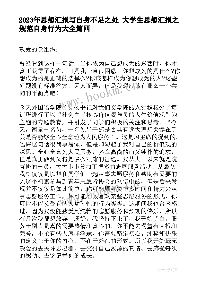 最新思想汇报写自身不足之处 大学生思想汇报之规范自身行为(汇总5篇)