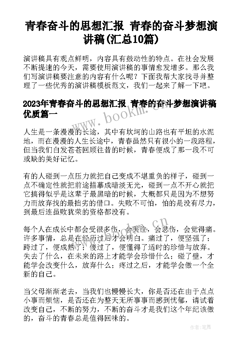 青春奋斗的思想汇报 青春的奋斗梦想演讲稿(汇总10篇)