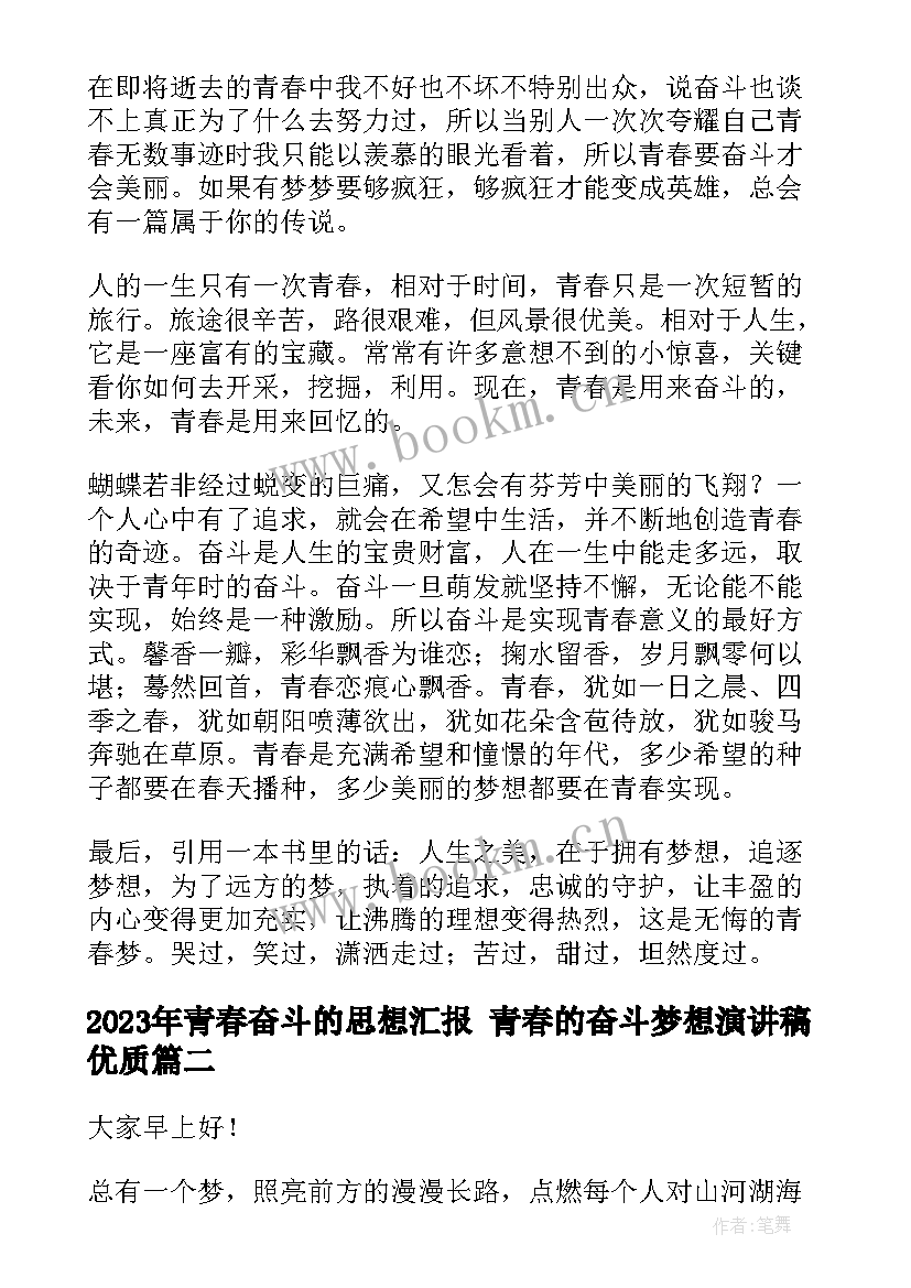 青春奋斗的思想汇报 青春的奋斗梦想演讲稿(汇总10篇)