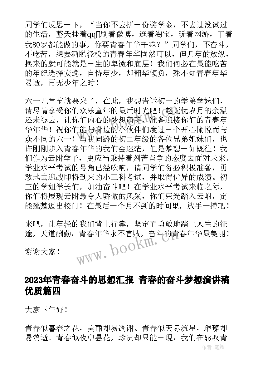 青春奋斗的思想汇报 青春的奋斗梦想演讲稿(汇总10篇)