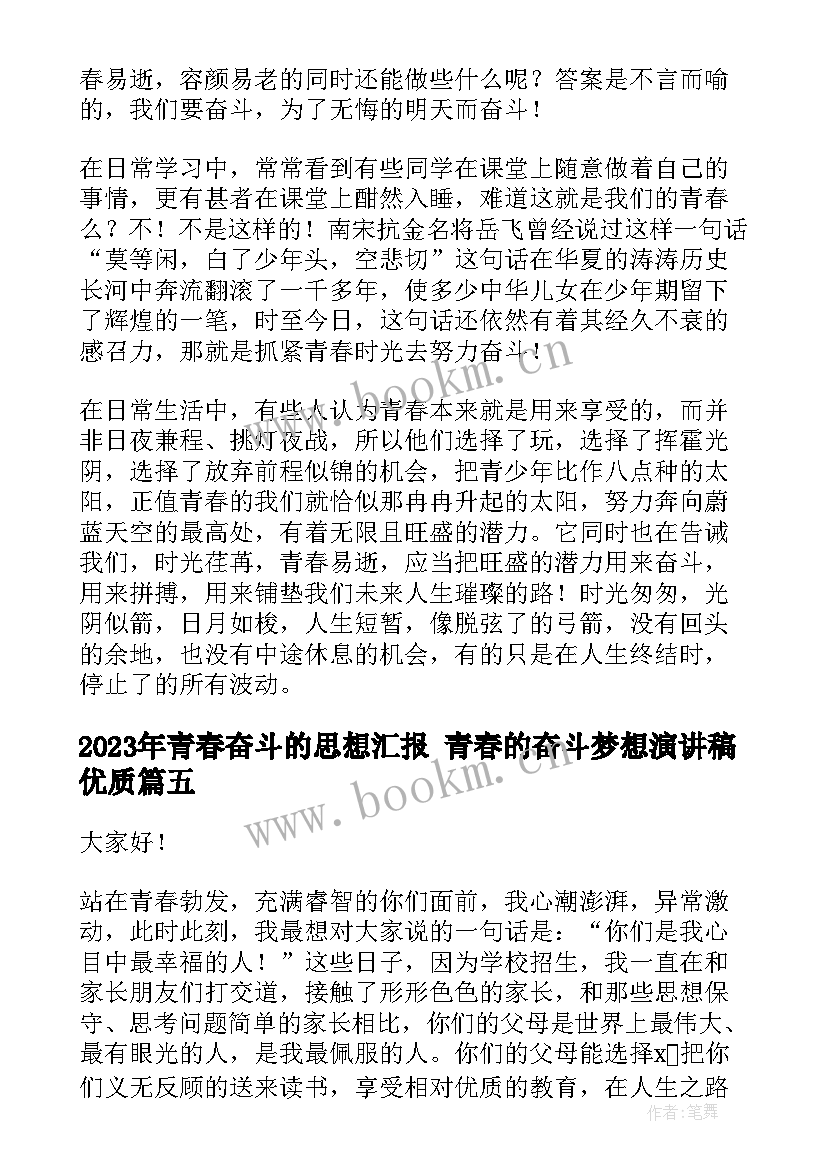 青春奋斗的思想汇报 青春的奋斗梦想演讲稿(汇总10篇)