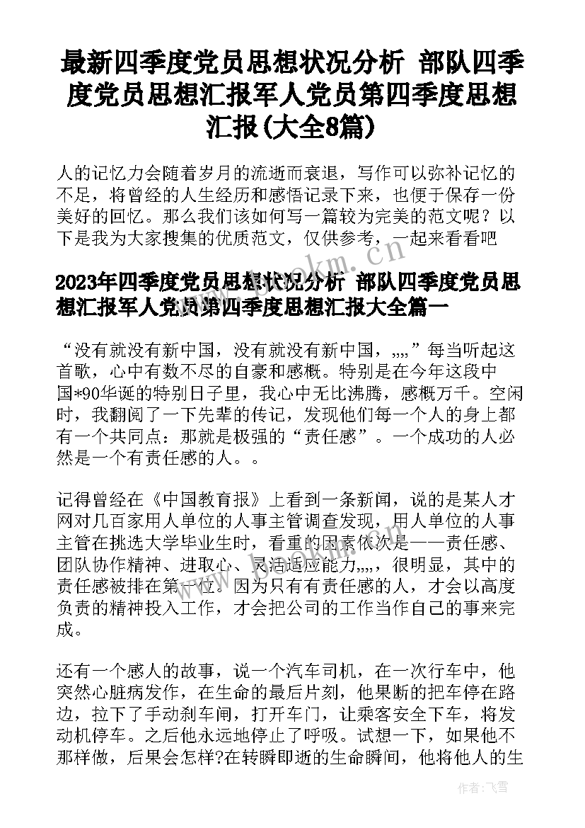 最新四季度党员思想状况分析 部队四季度党员思想汇报军人党员第四季度思想汇报(大全8篇)